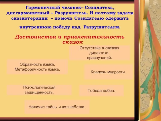 Гармоничный человек– Созидатель, дисгармоничный – Разрушитель. И поэтому задача сказкотерапии – помочь