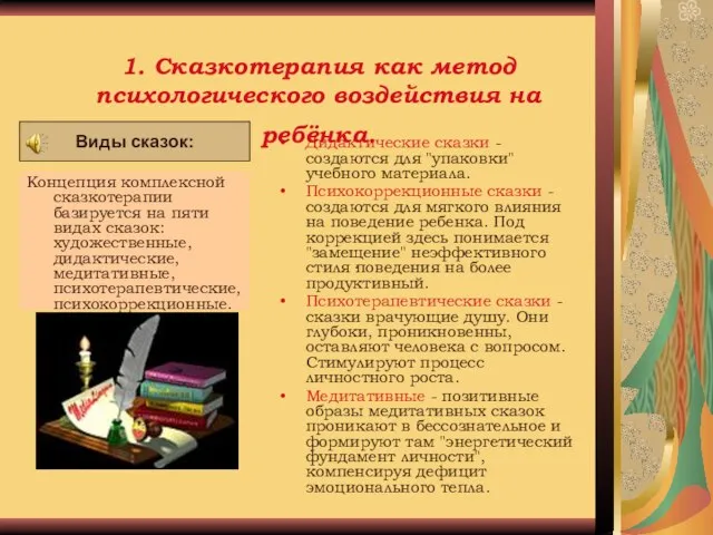 1. Сказкотерапия как метод психологического воздействия на ребёнка. Концепция комплексной сказкотерапии базируется