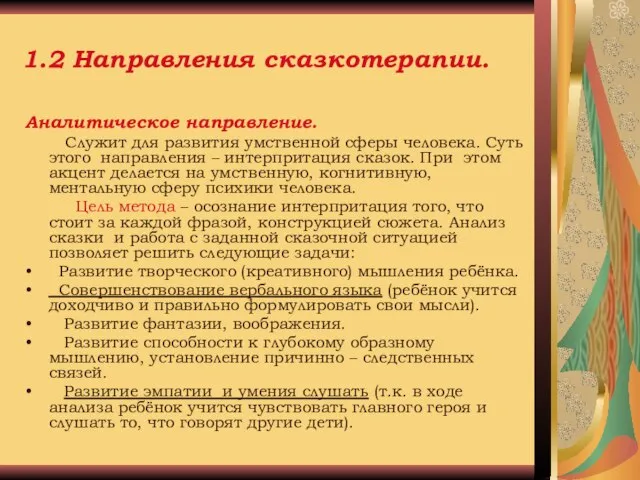 1.2 Направления сказкотерапии. Аналитическое направление. Служит для развития умственной сферы человека. Суть