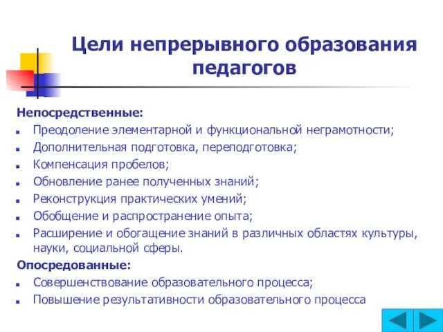 Цели непрерывного образования педагогов Непосредственные: Преодоление элементарной и функциональной неграмотности; Дополнительная подготовка,