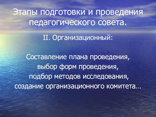 Этапы подготовки и проведения педагогического совета. II. Организационный: Составление плана проведения, выбор