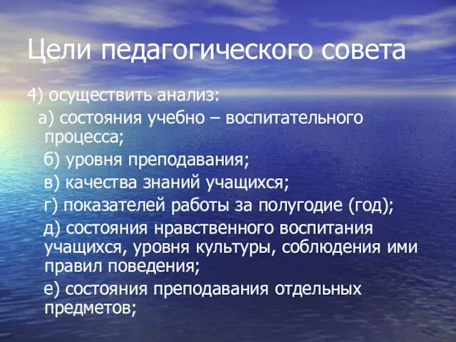 Цели педагогического совета 4) осуществить анализ: а) состояния учебно – воспитательного процесса;