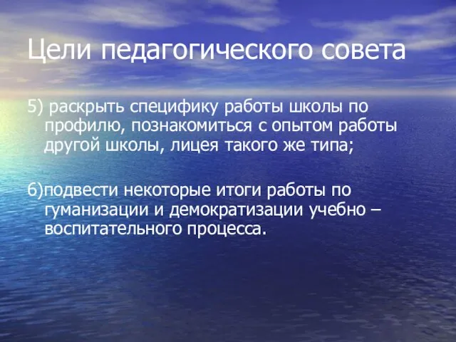 Цели педагогического совета 5) раскрыть специфику работы школы по профилю, познакомиться с