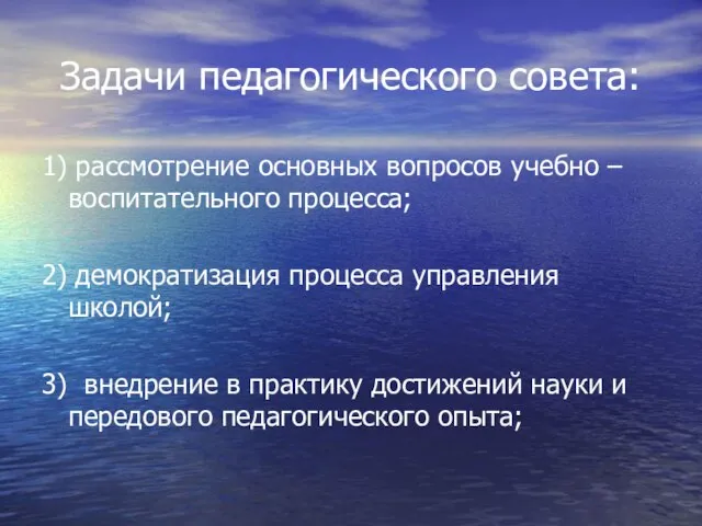 Задачи педагогического совета: 1) рассмотрение основных вопросов учебно – воспитательного процесса; 2)