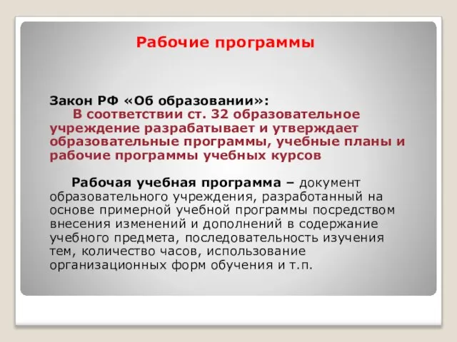 Рабочие программы Закон РФ «Об образовании»: В соответствии ст. 32 образовательное учреждение