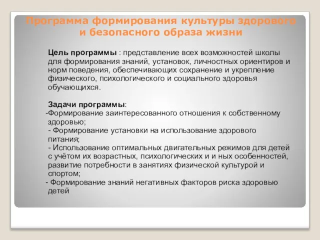 Программа формирования культуры здорового и безопасного образа жизни Цель программы : представление