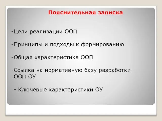 Пояснительная записка Цели реализации ООП Принципы и подходы к формированию Общая характеристика