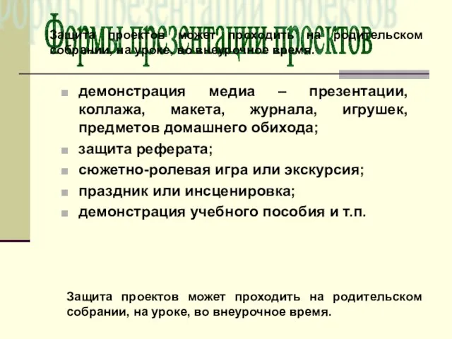 демонстрация медиа – презентации, коллажа, макета, журнала, игрушек, предметов домашнего обихода; защита