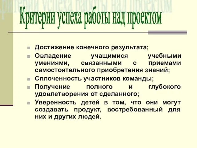 Достижение конечного результата; Овладение учащимися учебными умениями, связанными с приемами самостоятельного приобретения