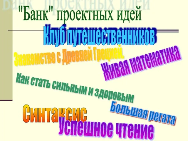 "Банк" проектных идей Клуб путешественников Живая математика Как стать сильным и здоровым