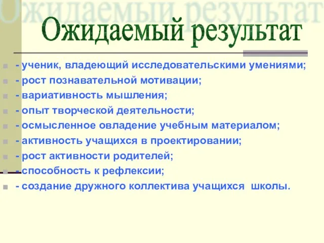 - ученик, владеющий исследовательскими умениями; - рост познавательной мотивации; - вариативность мышления;