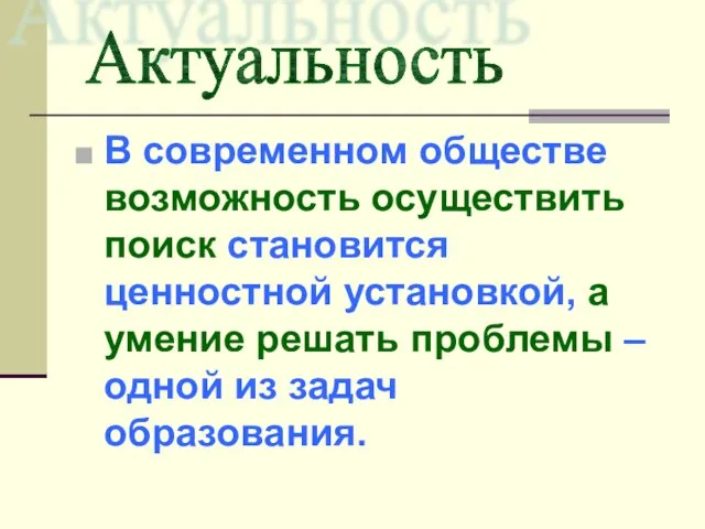 В современном обществе возможность осуществить поиск становится ценностной установкой, а умение решать