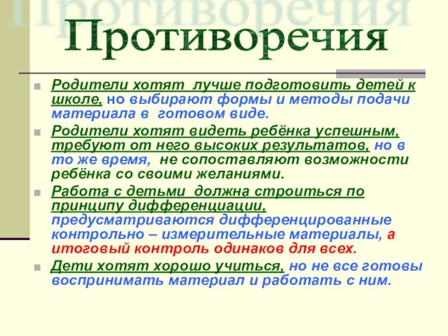 Родители хотят лучше подготовить детей к школе, но выбирают формы и методы