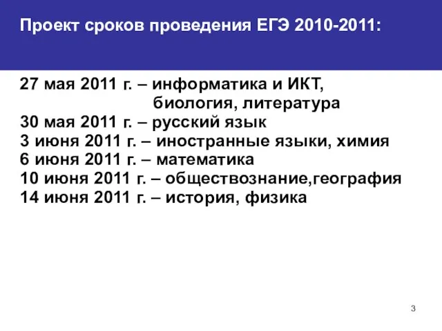 Проект сроков проведения ЕГЭ 2010-2011: 27 мая 2011 г. – информатика и