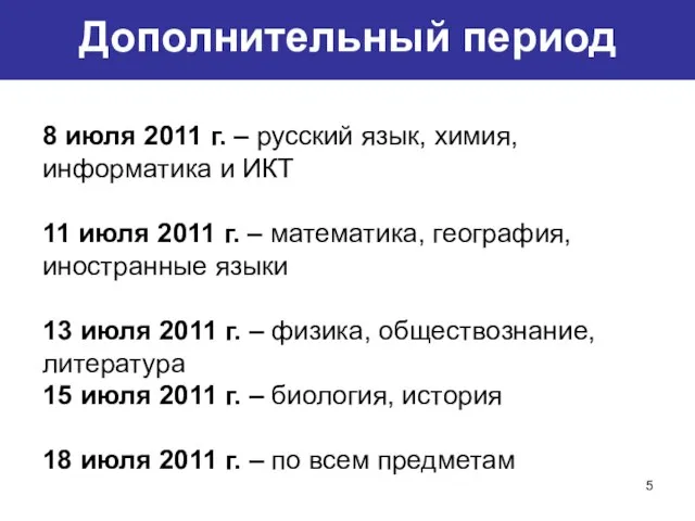 Резервные дни 8 июля 2011 г. – русский язык, химия, информатика и
