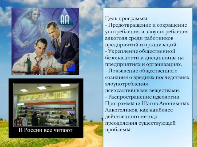 Цель программы: - Предотвращение и сокращение употребления и злоупотребления алкоголя среди работников