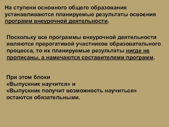 На ступени основного общего образования устанавливаются планируемые результаты освоения программ внеурочной деятельности.