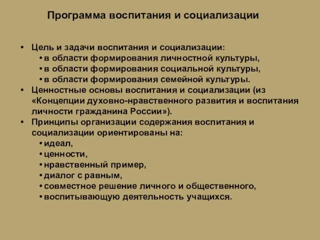 Программа воспитания и социализации Цель и задачи воспитания и социализации: в области