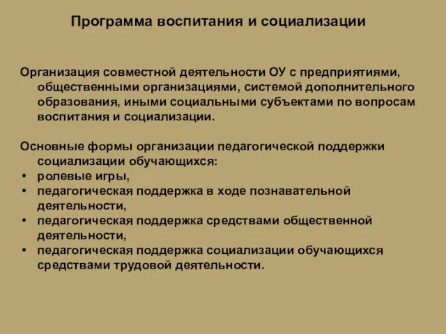 Программа воспитания и социализации Организация совместной деятельности ОУ с предприятиями, общественными организациями,