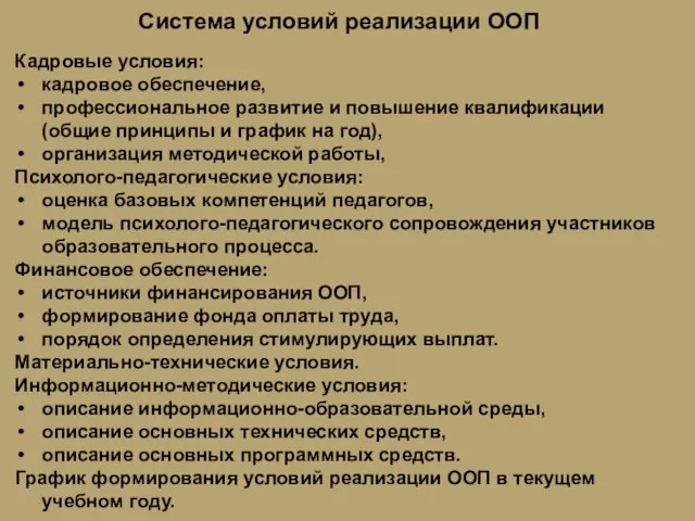 Система условий реализации ООП Кадровые условия: кадровое обеспечение, профессиональное развитие и повышение