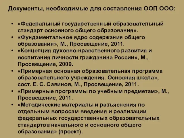 «Федеральный государственный образовательный стандарт основного общего образования». «Фундаментальное ядро содержания общего образования»,