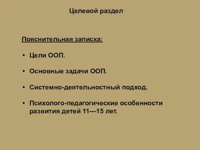 Пояснительная записка: Цели ООП. Основные задачи ООП. Cистемно-деятельностный подход. Психолого-педагогические особенности развития