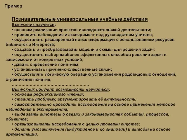 Познавательные универсальные учебные действия Выпускник научится: • основам реализации проектно-исследовательской деятельности; •