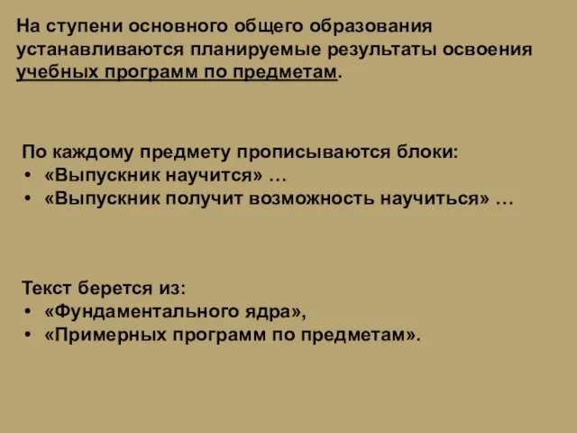 На ступени основного общего образования устанавливаются планируемые результаты освоения учебных программ по