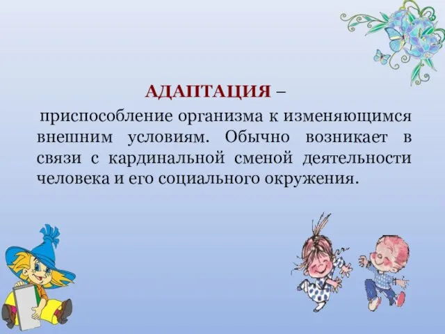 АДАПТАЦИЯ – приспособление организма к изменяющимся внешним условиям. Обычно возникает в связи