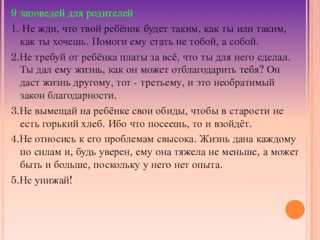 9 заповедей для родителей 1. Не жди, что твой ребёнок будет таким,