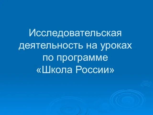 Исследовательская деятельность на уроках по программе «Школа России»