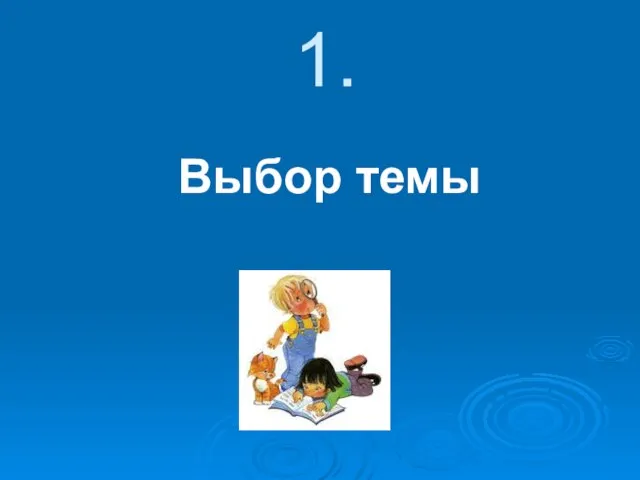 1. Выбор темы