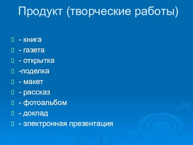 Продукт (творческие работы) - книга - газета - открытка -поделка - макет