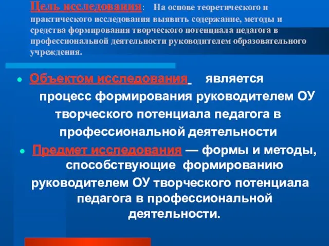 Цель исследования: На основе теоретического и практического исследования выявить содержание, методы и