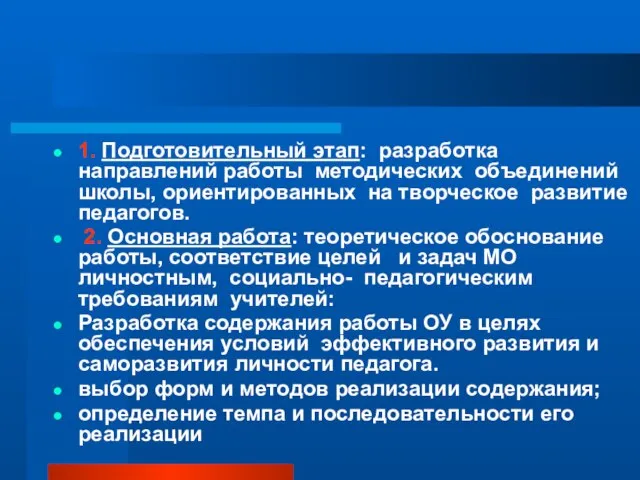 1. Подготовительный этап: разработка направлений работы методических объединений школы, ориентированных на творческое