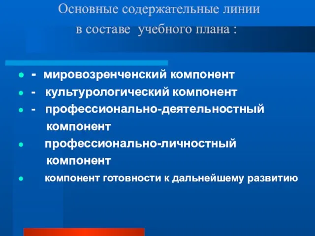 Основные содержательные линии в составе учебного плана : - мировозренченский компонент -