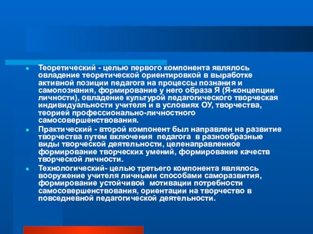 Теоретический - целью первого компонента являлось овладение теоретической ориентировкой в выработке активной