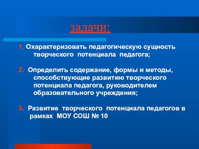 задачи: 1. Охарактеризовать педагогическую сущность творческого потенциала педагога; 2. Определить содержание, формы