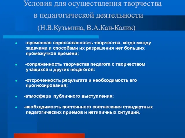 Условия для осуществления творчества в педагогической деятельности (Н.В.Кузьмина, В.А.Кан-Калик) -временная спрессованность творчества,