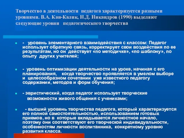 Творчество в деятельности педагога характеризуется разными уровнями. В.А. Кан-Калик, Н.Д. Никандров (1990)