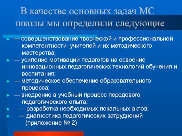 В качестве основных задач МС школы мы определили следующие — совершенствование творческой