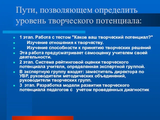 Пути, позволяющем определить уровень творческого потенциала: 1 этап. Работа с тестом "Каков