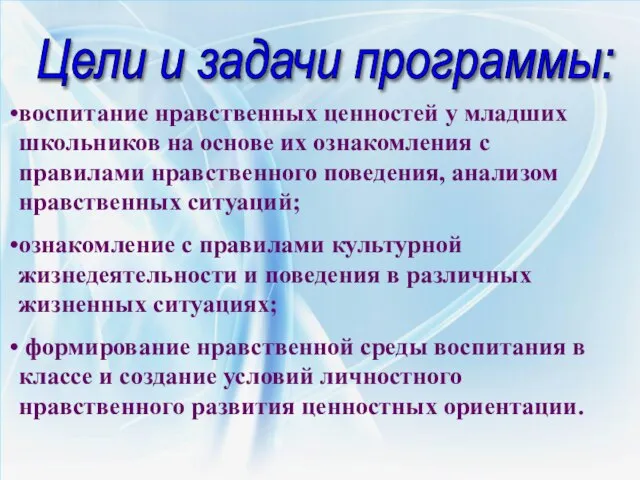 Цели и задачи программы: воспитание нравственных ценностей у младших школьников на основе