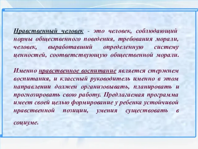 Нравственный человек - это человек, соблюдающий нормы общественного поведения, требования морали, человек,