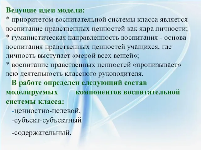 Ведущие идеи модели: * приоритетом воспитательной системы класса является воспитание нравственных ценностей