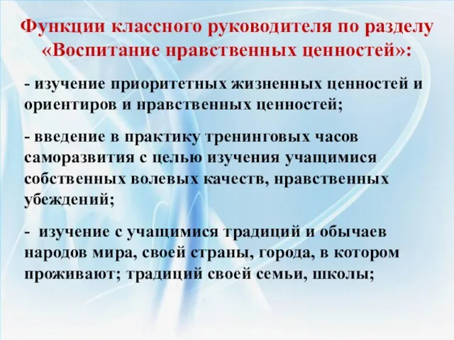 Функции классного руководителя по разделу «Воспитание нравственных ценностей»: - изучение приоритетных жизненных