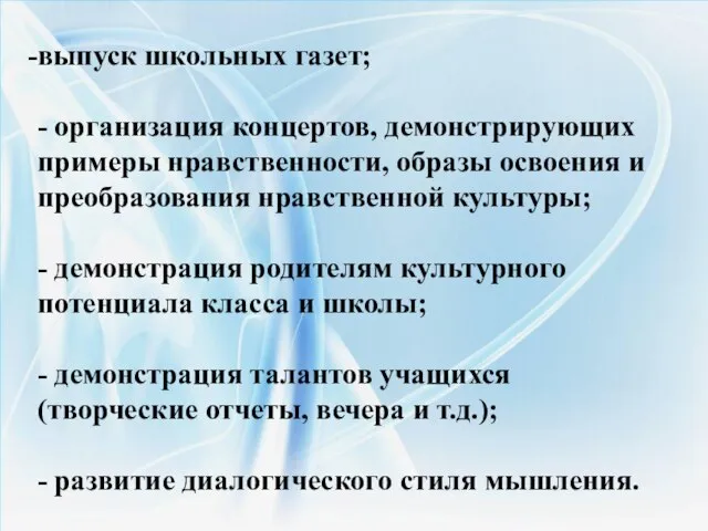 выпуск школьных газет; - организация концертов, демонстрирующих примеры нравственности, образы освоения и