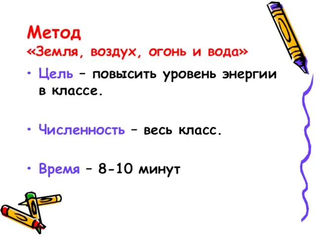 Метод «Земля, воздух, огонь и вода» Цель – повысить уровень энергии в