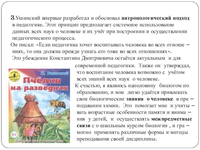 3.Ушинский впервые разработал и обосновал антропологический подход в педагогике. Этот принцип предполагает