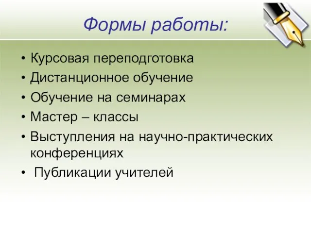 Формы работы: Курсовая переподготовка Дистанционное обучение Обучение на семинарах Мастер – классы